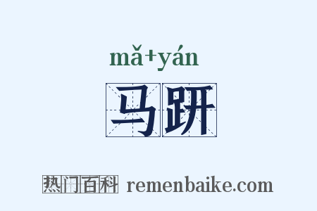 马趼是什么意思的图片